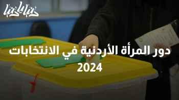 انتخابات 2024: كيف تعزز المرأة الأردنية حضورها السياسي وتحقق النجاح؟