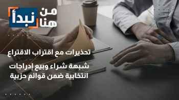 شبهة شراء وبيع إدراجات انتخابية ضمن قوائم حزبية