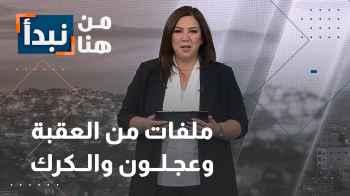 ملفات من العقبة وعجلون والكرك