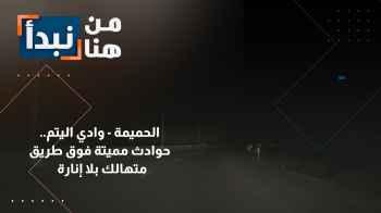 الحميمة - وادي اليتم.. حوادث مميتة فوق طريق متهالك بلا إنارة