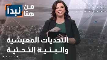 التحديات المعيشية والبنية التحتية