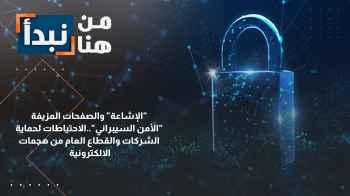 "الأمن السيبراني"..الاحتياطات لحماية الشركات والقطاع العام من هجمات الالكترونية