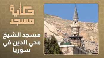الحلقة السادسة والعشرون - مسجد الشيخ محي الدين في سوريا