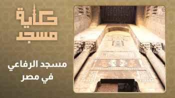 الحلقة التاسعة والعشرون - مسجد الرفاعي في مصر
