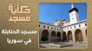 الحلقة الثامنة والعشرون - مسجد الحنابلة في سوريا