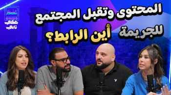 المحتوى وتقبل المجتمع للجريمة.. أين الرابط؟