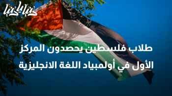 طلاب فلسطين يحصدون المركز الأول في أولمبياد اللغة الانجليزية على مستوى العالم