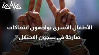 معاناة لا تنتهي: الأطفال الأسرى يواجهون انتهاكات صارخة في سجون الاحتلال