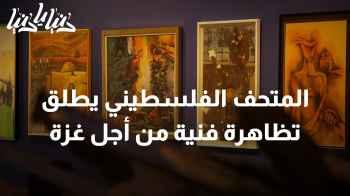 المتحف الفلسطيني يطلق تظاهرة فنية حية من أجل قطاع غزة