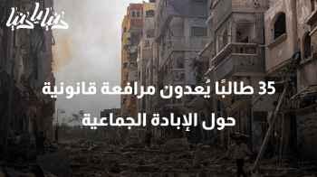 ‎35 طالبًا يُعدون مرافعة قانونية حول الإبادة الجماعية