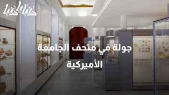 جولة في متحف الجامعة الأميركية: ثالث أقدم متحف في الشرق الأدنى يكشف أسراره