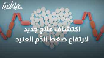 ثورة طبية جديدة: اكتشاف علاج جديد لارتفاع ضغط الدّم العنيد