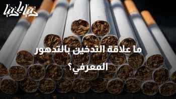 ما علاقة التدخين بالتدهور المعرفي؟