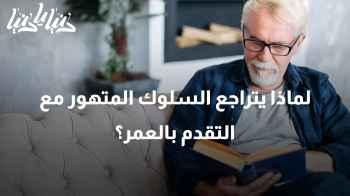 لماذا يتراجع السلوك المتهور مع التقدم بالعمر؟