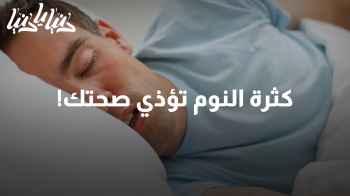 كثرة النوم تؤذي صحتك! اكتشف الوقت الأمثل للنوم يوميًا