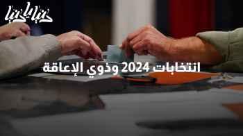 انتخابات 2024 وذوي الإعاقة: ضمان حقوق التصويت والتمثيل العادل