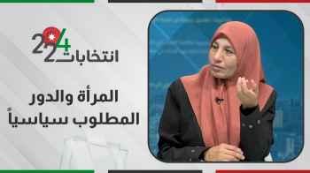 المرأة والدور المطلوب سياسياً