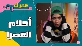 أحلام العصر