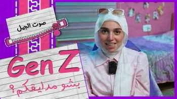 Gen Z بشو مدايقكم؟