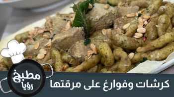 كرشات وفوارغ على مرقتها