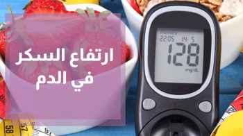 ارتفاع السكر في الدم والتغذية
