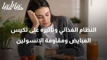 كيف يؤثر النظام الغذائي على تكيس المبايض ومقاومة الإنسولين؟