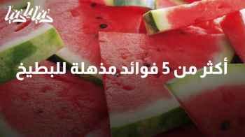 اكتشف أسرار البطيخ الصحية في اليوم العالمي للبطيخ!