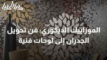 الموزاييك الديكوري: فن تحويل الجدران إلى لوحات فنية