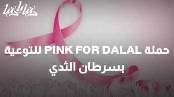 PINK for DALAL .. حملة ملهمة لدعم التوعية بسرطان الثدي!