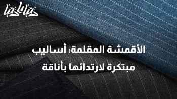 كيف ترتدي الأقمشة المقلمة بطرق غير تقليدية