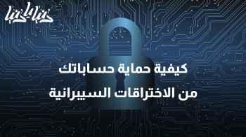 تقنيات مبتكرة لحماية حساباتك من الاختراقات السيبرانية