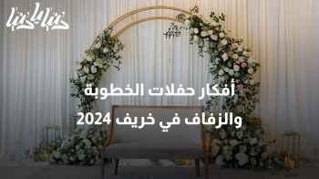 خريف 2024: أفكار رائعة لتصميم ديكور حفلات الخطوبة والزفاف