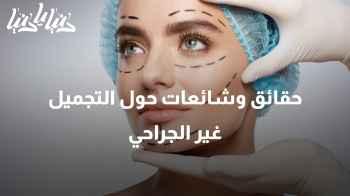 حقائق وشائعات حول التجميل غير الجراحي: ما الذي يجب أن تعرفه؟