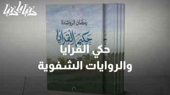 الروايات الشفوية .. حكي القرايا وأثره في حفظ ذاكرة الأردنيين!