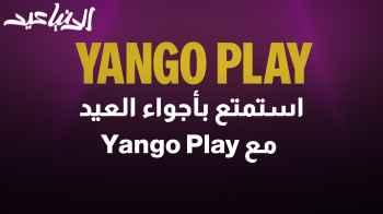 أجواء العيد مع Yango Play: تعرف على أفلام العيد الحصرية!