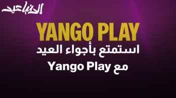 استمتع بأجواء العيد مع Yango Play: تعرف على أفلام العيد الحصرية!