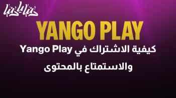 كيفية الاشتراك في Yango Play والاستمتاع بالمحتوى الحصري