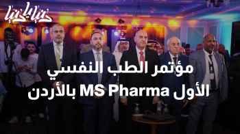انطلاق فعاليات مؤتمر الطب النفسي الأول MS Pharma في الأردن