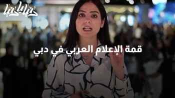 قمة الإعلام العربي في دبي: 3 أيام من التواصل والتكريم