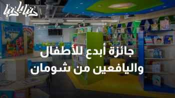 شومان تحتفل بجائزة "أبدع" للأطفال واليافعين