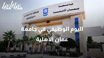 اليوم الوظيفي في جامعة عمان الأهلية