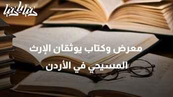 معرض وكتاب يوثقان الإرث المسيحي في الأردن