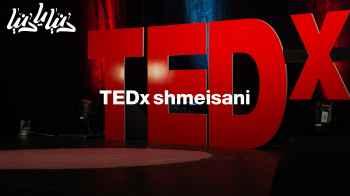 "تفاصيل: TEDx shmeisani الذي يدعم المواهب الشابة "
