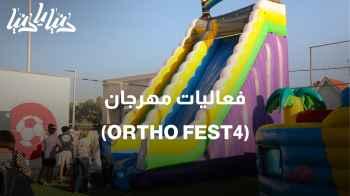 فعاليات مهرجان (ORTHO FEST4)