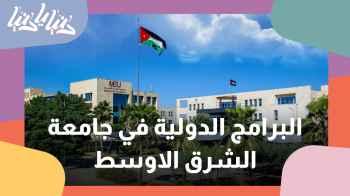 البرامج الدولية في جامعة الشرق الاوسط