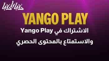 كيفية الاشتراك في Yango Play والاستمتاع بالمحتوى الحصري