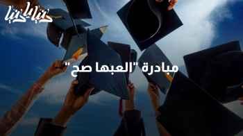 "العبها صح": مبادرة تجمع بين التكنولوجيا والوعي لاختيار تخصصك الجامعي