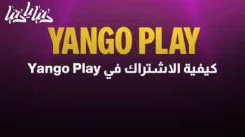 كيفية الاشتراك في Yango Play والاستمتاع بالمحتوى الحصري