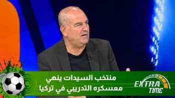 منتخب السيدات ينهي معسكره التدريبي في تركيا