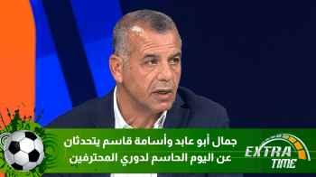 جمال أبو عابد وأسامة قاسم يتحدثان عن اليوم الحاسم لدوري المحترفين